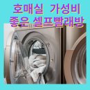 크린토피아코인워시수원호매실진로마트점 | 호매실 셀프 빨래방 크린토피아에서 신발 세탁, 진로마트 크린토피아(코인 워시)