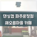 댄싱컵 | 해오름마을 카페 운정 디저트 맛집 댄싱컵 파주운정점 솔직후기ෆ