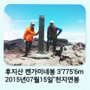 후지산 켄가미네봉 3,776m 이미지