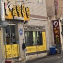 금강헬씨랜드 | 당감동 치킨집 홀 운영 닭집 노랑통닭