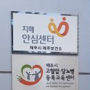 제주시제주보건소 치매안심센터 이미지