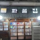 연탄초벌파불집