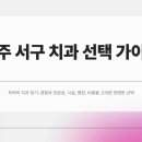 가이드치과병원 | 광주 서구 치과 어디로 가야할지 고민중이시라면?