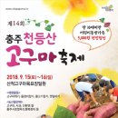 충주 천등산 고구마축제 이미지