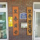 모촌 경로당 이미지