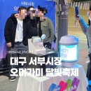 서부어린이집 | 대구 서부시장 오미가미거리 여기바바 포토부스 후기