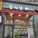 [영종맛집] 영종도냉삼 &#39;강식당&#39; 방문후기