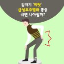 갑자기 ‘찌릿’ 급성요추염좌 통증 쉬면 나아질까? 이미지