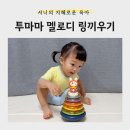 우리아이장난감렌탈 | [육아] 15개월18개월 아기장난감 우리 아이 최애 <투마마 멜로디 링끼우기> 후기