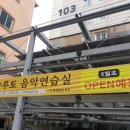 리솔루토음악연습실 이미지