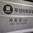 호텔투겐하트 이미지