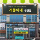 개똥이네 광명점 네이버블로그