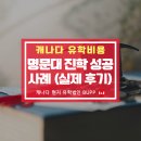 이타엔지니어링 | 캐나다 고등학교 유학비용 현실은? 명문대 진학 성공 사례 공개(실제 후기 포함)
