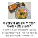 신짱돌국물떡볶이 - 포천시 호국로 926 | 세종 조치원 분식 맛집 훈스돈까스 신짱돌국물떡볶이