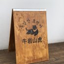 우암산호랭이 이미지