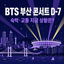 (주)모네토에프앤티 수영로교회 | 부산 콘서트 숙소 취소당하셨나요? 지금 당장 확인할 대체 방법 정리했어요