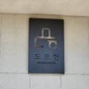 송정동늘푸른작은도서관 | 막내아들 촬영지 도모헌/ 부산 여행 가볼만한곳 모모스커피 도모헌점 후기(주차장 요일제 꼭 체크하세요!)