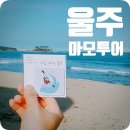 울주군특산품판매장 | 언택트 여행지 울주에서 마모투어 즐기고 배빵 흡입한 이야기
