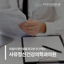 사유정신건강의학과의원 이미지