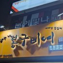 봉구비어까치산역1호점 이미지