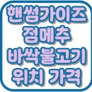 원조한국회관 | 핸썸가이즈 공덕 바싹불고기 역전회관 위치 가격 점메추 맛집 37회