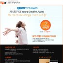 제5회 TVCF Young Creative Award (~12/10) 이미지