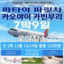 「특가모음」 태국 아시아나 7박9일 초특가 카트+캐디피 포함 119만원 __ 파타야 파릿차, 카오야이 카빈부리 등 골라서 가세요! 이미지