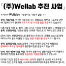 주식회사 웰랩 이미지