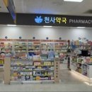 가까운천사약국 이미지