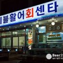 페블활어회센타