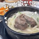 테크노밸리 | 판교테크노밸리 삼환하이펙스 신상 국밥 맛집 수국정 후기