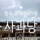 서서까페 | [충북 광혜원 맛집] 예산시장 줄서서 먹는 사과당 카페 후기 🍎 디저트 덕후라면 필수코스