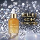 (주)벨르제이 | 벨르제이 다이아샷 앰플 효과 | 피부결 변화 직접 써봄