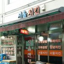 태규니의 소소한 먹거리 서울치킨 닭내장탕~~~ 이미지