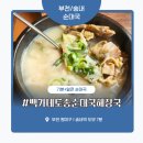 부부순대 | 부천 송내 순대국 맛집 ‘백가네토종순대국해장국’ 솔직 후기 – 양배 부부의 얼큰한 한 그릇