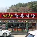 낙산사 맛집 전주식당 &amp; 양양째복 다녀온 후기