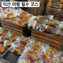 6355 | 익산 여행 필수코스! 익산역 대형 카페 금종제과 빵 솔직후기