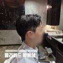 얼리버드 바버샵 | 판교 백현동 카페거리에 분당 바버샵 남자 커트 후기