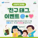 [공모전사이트] 아동학대예방 친구 태그 이벤트 이미지