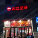 송도 8공구 맛집 한신포차 해물떡찜 솔직 후 기