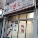 동창이용소 이미지