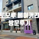 UR(파주시)-[심학산로]-하-15 | [맛집리뷰]아는 사람만 가는 파주 운정 빵집(토모루베이커리,치즈퐁당,카페)