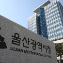 울산광역시시청 이미지