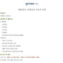 (주)비츠로셀 이미지
