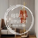 테무쇼핑추천 스탠딩옷걸이 행거 구입후기 가격 품질 조립 행거추천 DIY