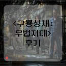 영화 &lt;구룡성채: 무법지대&gt; 후기 ‘바람이 다시 일어 새로운 연을 날려보다’