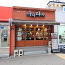 대구 신월성동 맛집 구이파파 월성동 가성비 찐맛집 인정 후기