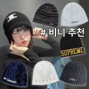 제나두 | 비니 추천 BEST 7 - 힙한 언니들의 필수템