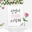 선영아 사랑해 이미지