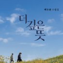 더 깊은 뜻 (수필집) / 백두현 / 나무향 (2026,9,30) 이미지